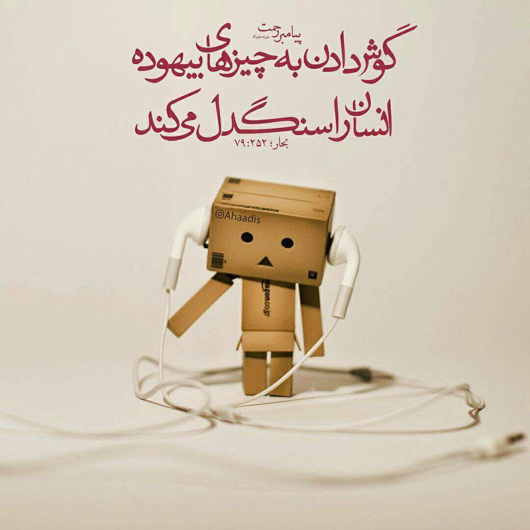 حدیثی از پیامبر اکرم در مورد گوش دادن به چیزهای بیهوده